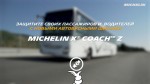 MICHELIN X Coach Z - новая шина для междугородних автобусов