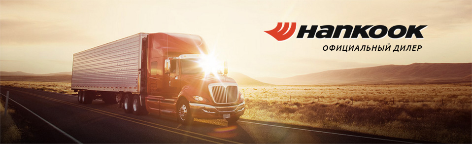 грузовые шины Hankook – официальный дилер
