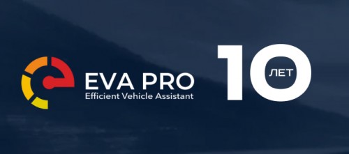 Поздравляем партнера EVA PRO с юбилеем!