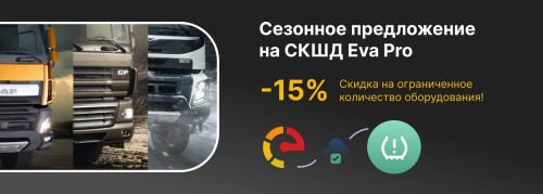 Сезонное предложение: скидка 15% на СКДШ EVA PRO
