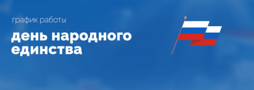 1–4 ноября работаем без выходных