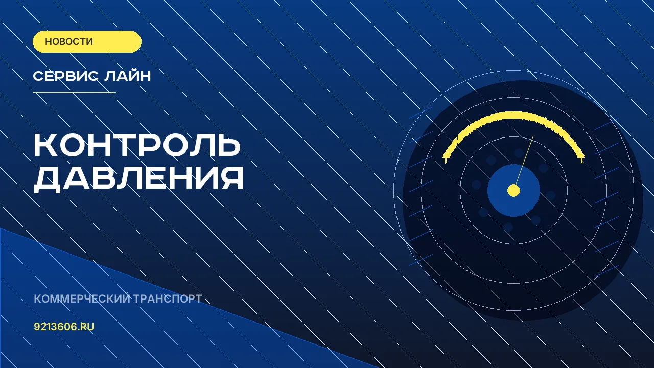 Continental: контроль давления в шинах помогает снижать расход топлива автопарка